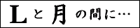 Ｌと月の間同盟