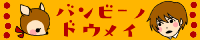 バンビーノ同盟