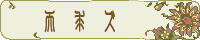 天求ズ/縞様